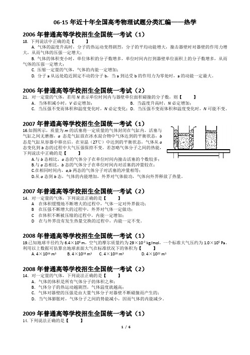 06-15年近十年全国高考物理试题分类汇编——热学