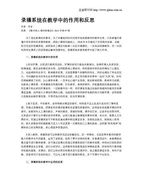 录播系统在教学中的作用和反思