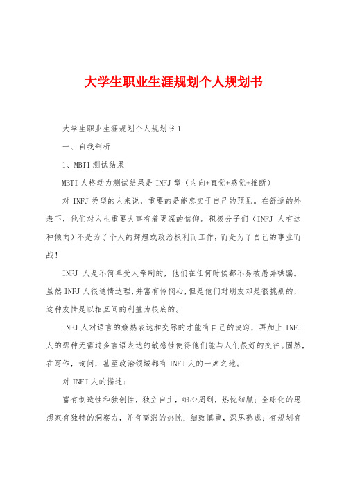 大学生职业生涯规划个人规划书