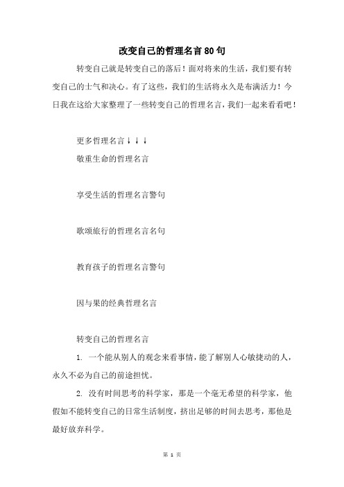 改变自己的哲理名言80句