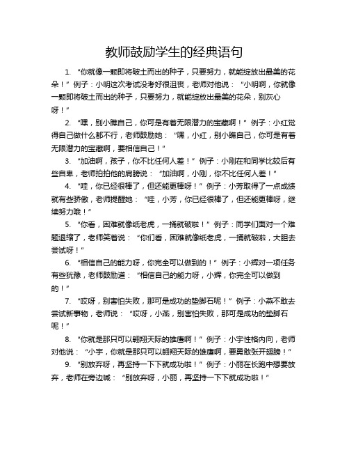 教师鼓励学生的经典语句