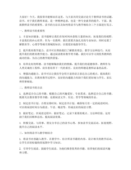 教师读书交流讨论发言稿