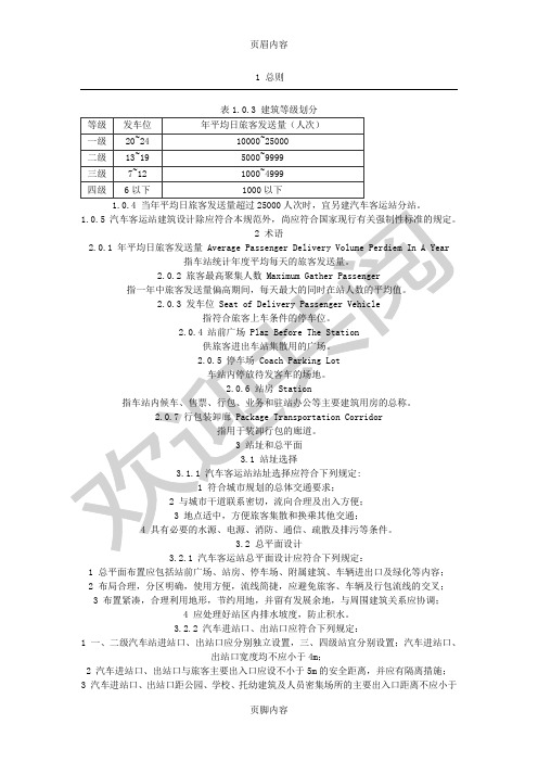 汽车客运站设计规范