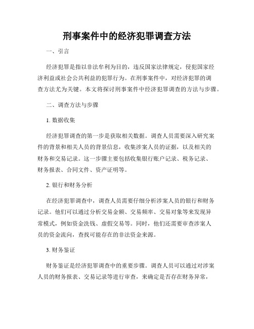 刑事案件中的经济犯罪调查方法