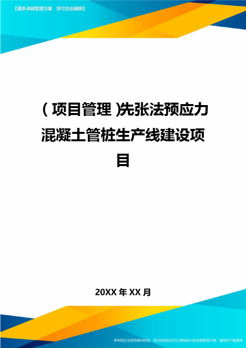 (项目管理)先张法预应力混凝土管桩生产线建设项目