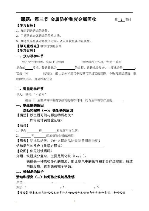 金属防护和废金属回收教案