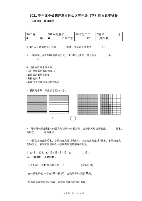 2021学年-有答案-辽宁省葫芦岛市连山区三年级(下)期末数学试卷