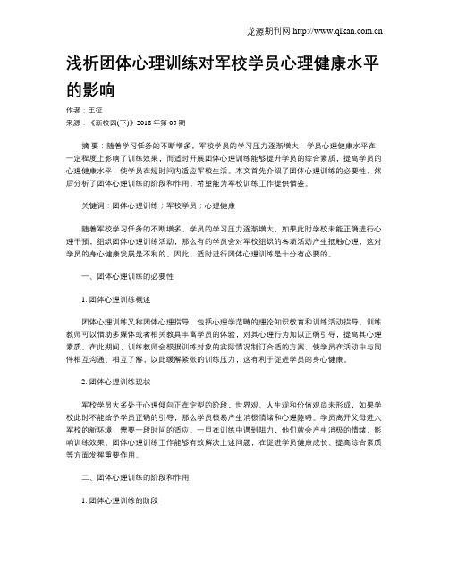 浅析团体心理训练对军校学员心理健康水平的影响