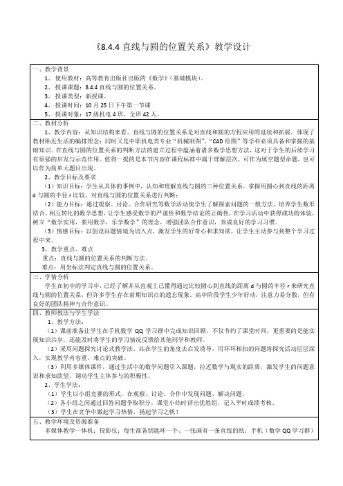 《直线和圆的位置关系》教学设计方案