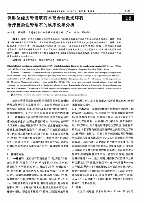 侧卧位经皮肾镜取石术配合钬激光碎石治疗复杂性肾结石的临床效果分析