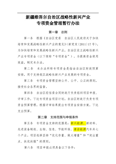 新疆维吾尔自治区战略性新兴产业专项资金