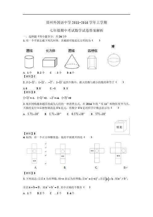 2015-2016年郑州外国语总校新初一期中考试数学试卷(带答案)