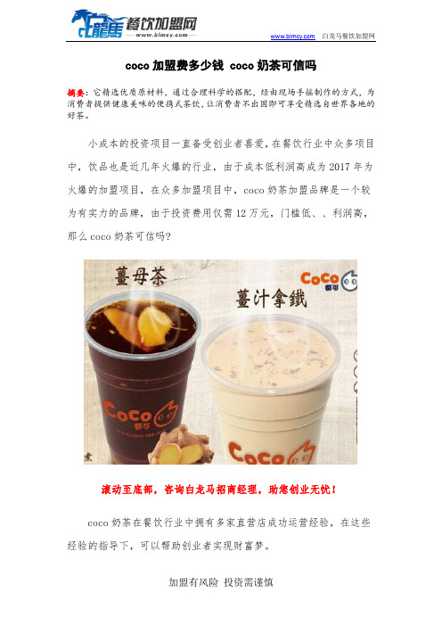 coco加盟费多少钱 coco奶茶可信吗