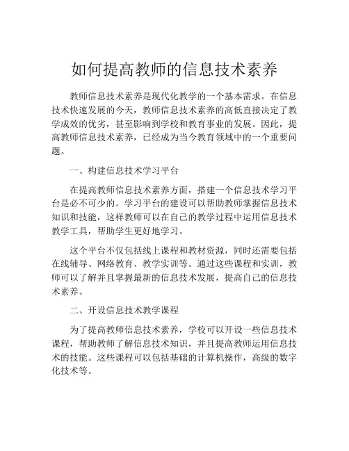 如何提高教师的信息技术素养