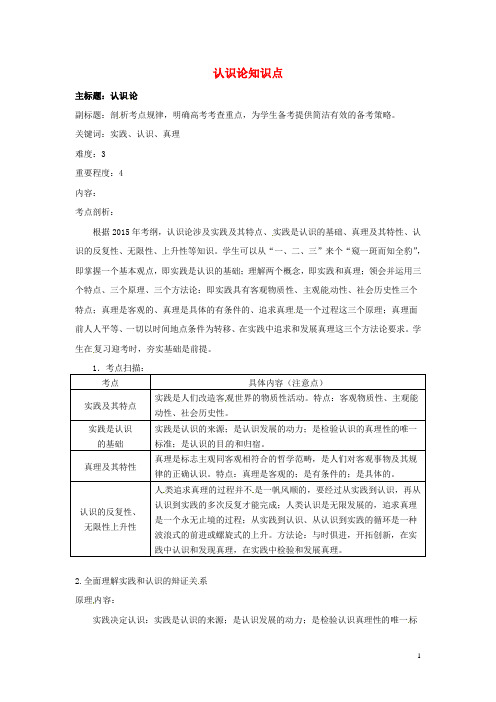 2016年高考政治复习专题11认识论考点剖析