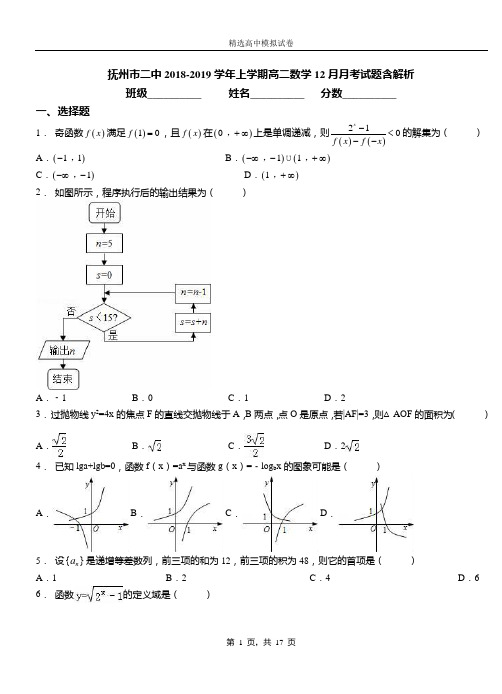 抚州市二中2018-2019学年上学期高二数学12月月考试题含解析