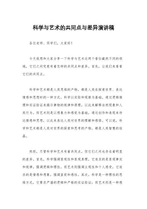 科学与艺术的共同点与差异演讲稿