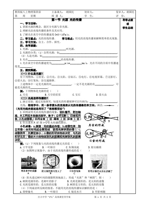 教科版物理八上《第一节 光源 光的传播》导学案