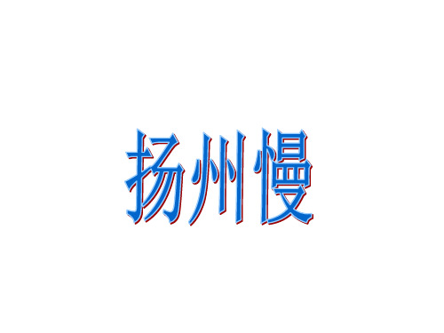 人教版高中语文选修《中国古代诗歌散文欣赏》课件(共20张PPT)