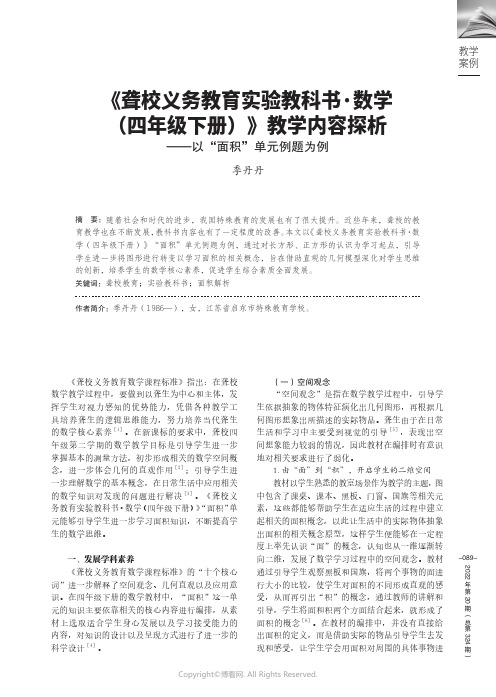 《聋校义务教育实验教科书·数学（四年级下册）》教学容探析——以“面积”单元例题为例