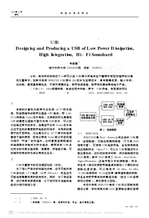 低功耗高集成度高保真度USB声卡的设计与制作