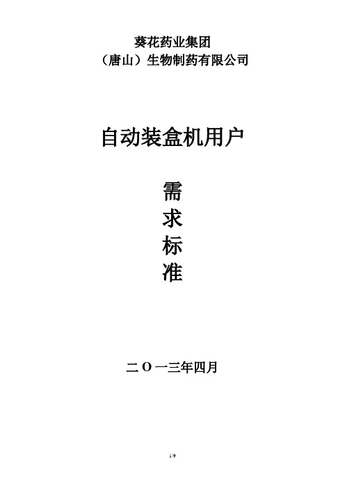 全自动包装线用户URS需求说明文件