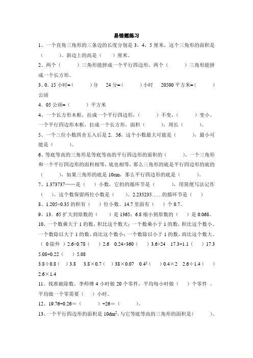 人教版小学五年级数学上册易错题难题专项练习题