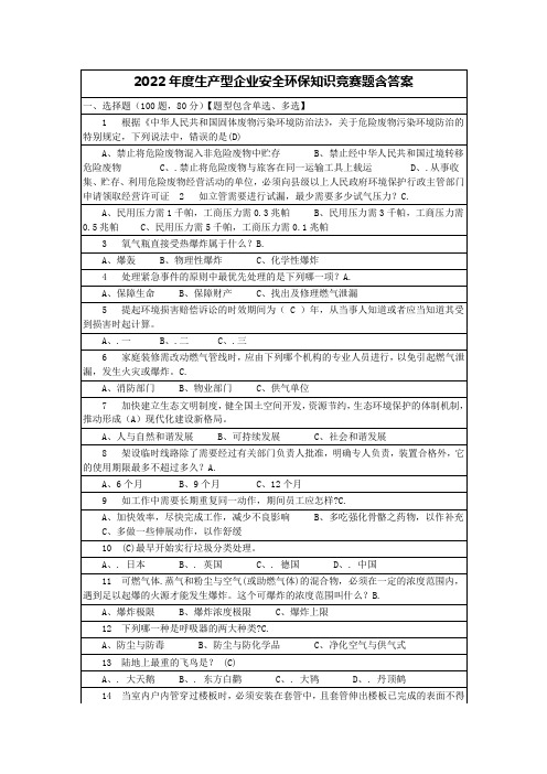 2022年度生产型企业安全环保知识竞赛题含答案