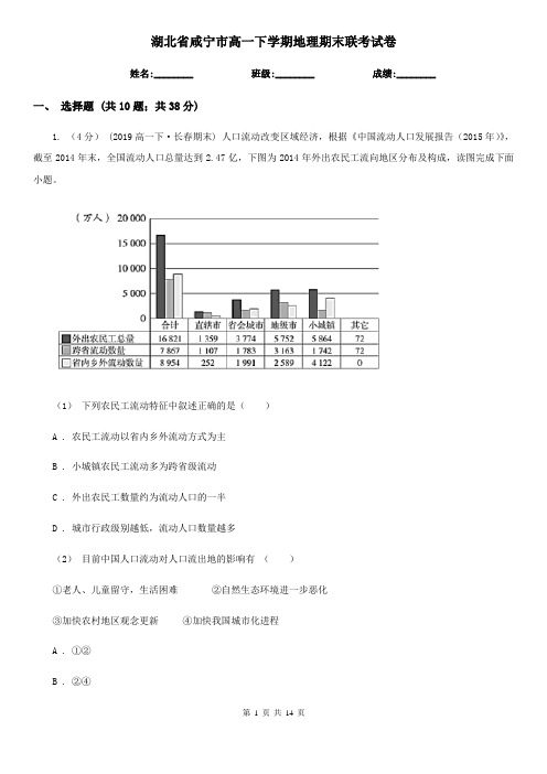 湖北省咸宁市高一下学期地理期末联考试卷