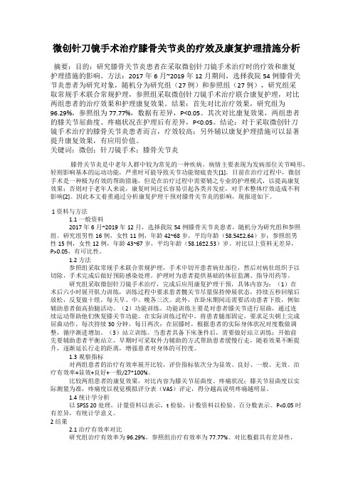 微创针刀镜手术治疗膝骨关节炎的疗效及康复护理措施分析