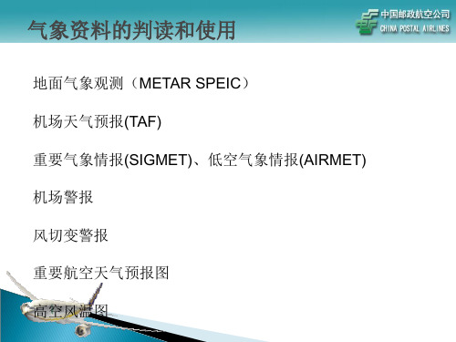 签派气象报文的判读与使用详解