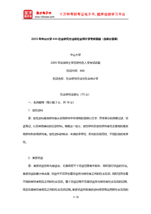 2005年中山大学444社会研究方法和社会统计学考研真题(含部分答案)【圣才出品】