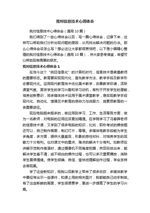 我对信息技术心得体会（通用10篇）