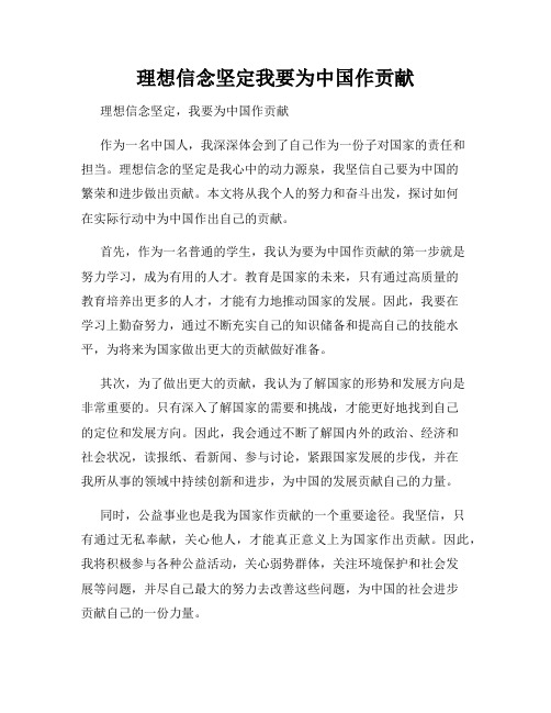 理想信念坚定我要为中国作贡献