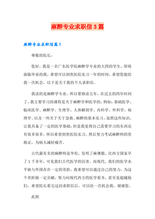 麻醉专业求职信3篇