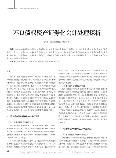 不良债权资产证券化会计处理探析