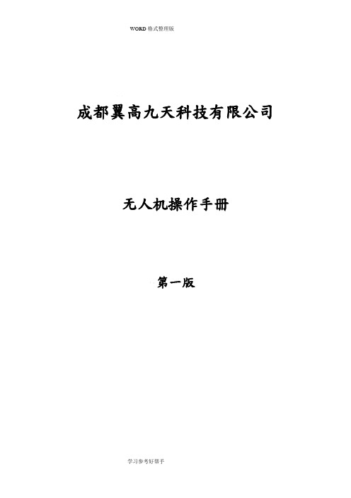 无人机作业指导书V