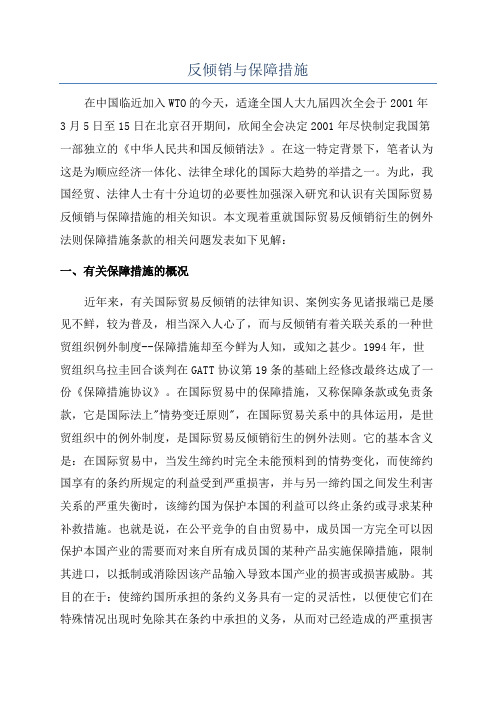 反倾销与保障措施