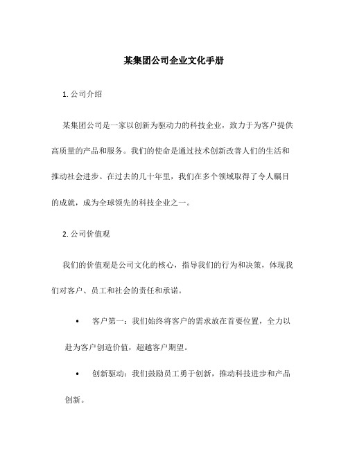 某集团公司企业文化手册