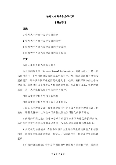 哈师大中外合作办学代码