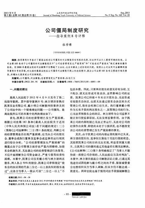 公司僵局制度研究——指导案例8号评释