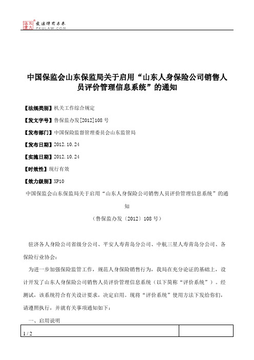 中国保监会山东保监局关于启用“山东人身保险公司销售人员评价管