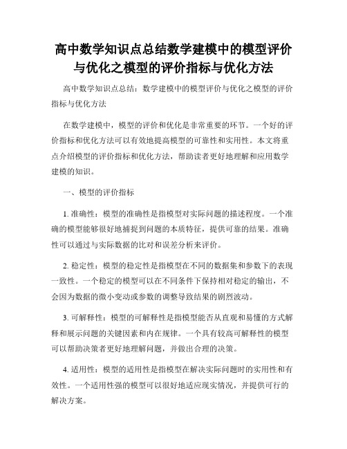 高中数学知识点总结数学建模中的模型评价与优化之模型的评价指标与优化方法