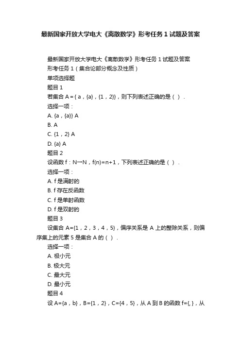 最新国家开放大学电大《离散数学》形考任务1试题及答案