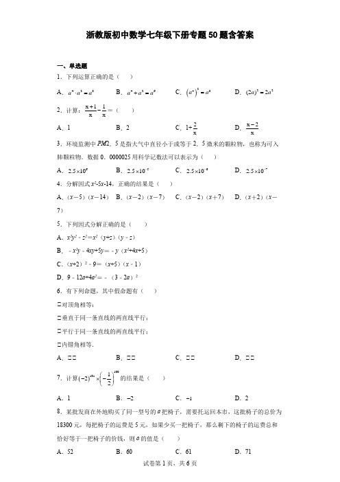 浙教版初中数学七年级下册专题50题含答案