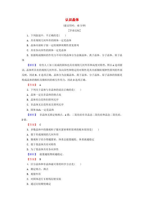 高中化学第3章物质的聚集状态与物质性质3.1认识晶体学业分层测评鲁科版选修320170922336