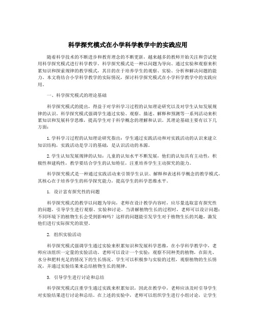 科学探究模式在小学科学教学中的实践应用