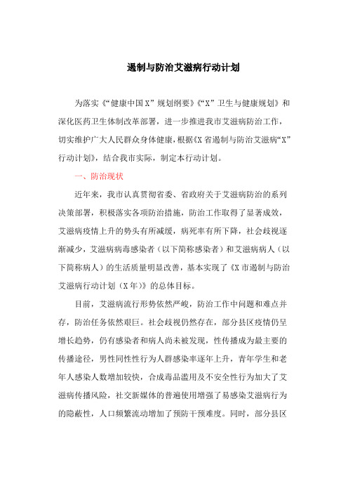 遏制与防治艾滋病行动计划