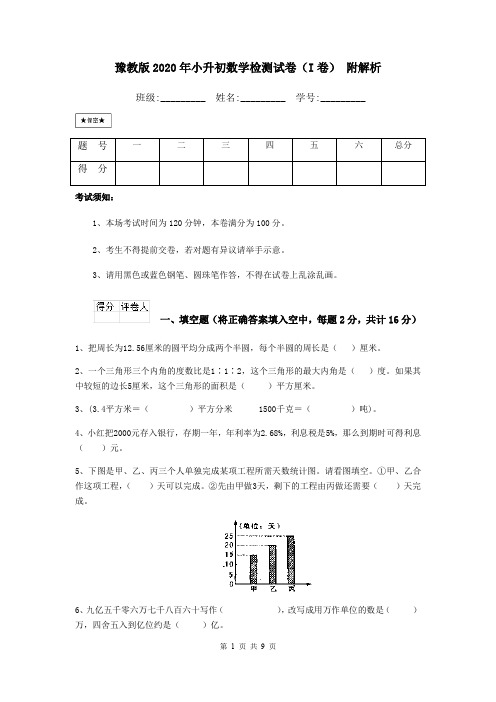 豫教版2020年小升初数学检测试卷(I卷) 附解析