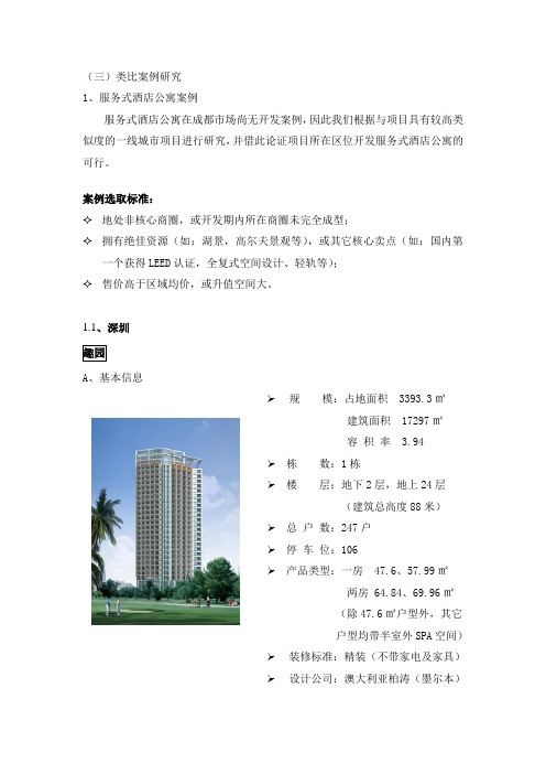 2009.4.10_清水河项目酒店式公寓案例资料